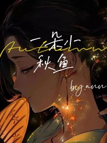 一朵小秋鱼-d943