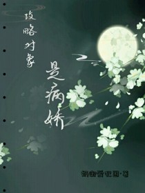 攻略对象是病娇？