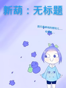 新葫：无标题