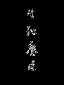 生死魔区