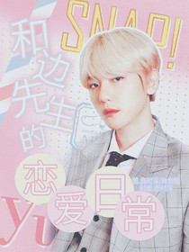 邊先生：戀愛合集