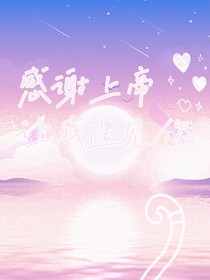 感谢上帝让我遇见你