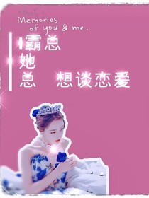 霸總她總想談戀愛(ài)