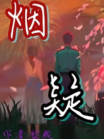烟疑