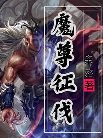 魔尊征伐