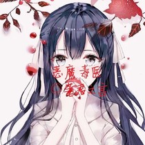 恶魔毒医