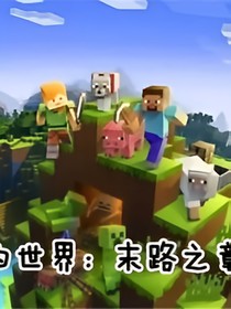 我的世界：末路之章