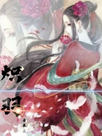 熾羽