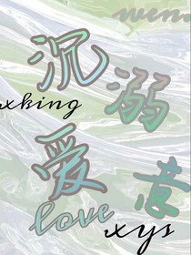 沉溺愛意love
