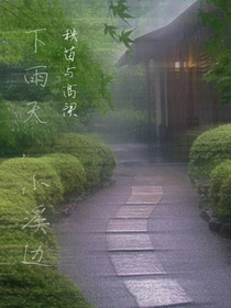 下雨天，小溪边的秧苗与高梁