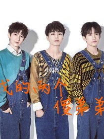 TFBOYS之两个傻弟弟