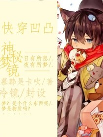 快穿凹凸，神秘梦境