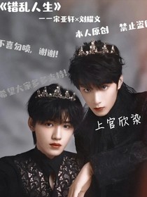 TNT时代少年团之错乱人生