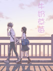 牛奶草莓