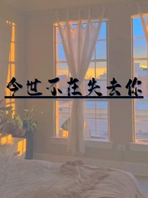 今世不在失去你