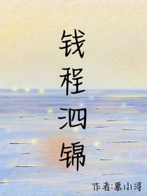 钱程泗锦