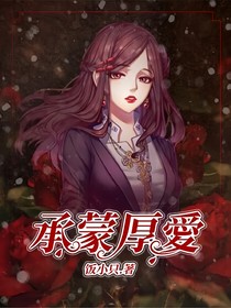承蒙厚愛