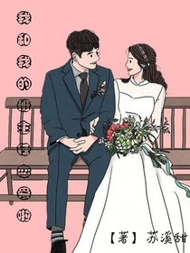 我和我的班主任恋爱啦