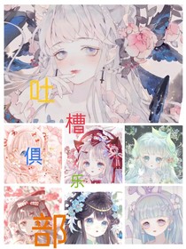 快穿之吐槽俱乐部