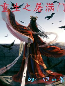 重生之屠滿門