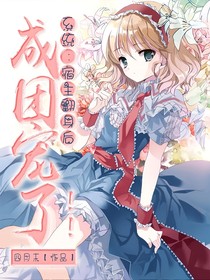 系統(tǒng)：宿主翻身后成團寵了??！