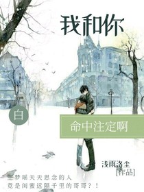 我和你命中注定