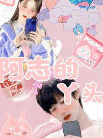 朱志鑫：阿志的丫头