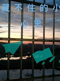藏不住的小心思