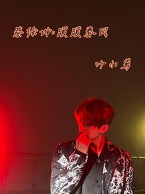 蔡徐坤：暖暖春风