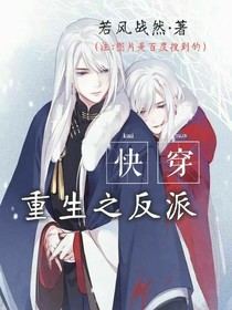 快穿：重生之反派
