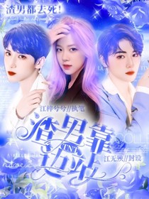TNT：渣男靠邊站