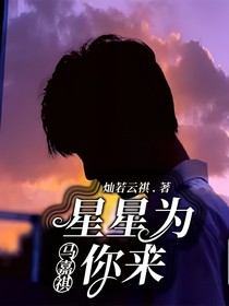 马嘉祺：星星为你来