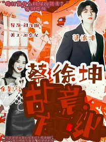 蔡徐坤：故意放縱
