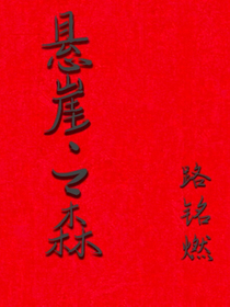 悬崖之森