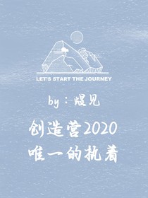 創(chuàng)造營(yíng)2020：唯一的執(zhí)著-d740