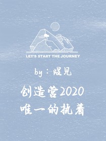 创造营2020：唯一的执着-d740