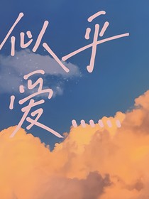 似乎爱……