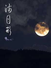 满月形