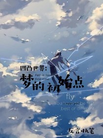 凹凸世界：夢的初始點