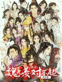 魏無羨，對(duì)不起（玖月）