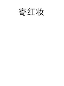 寄红妆