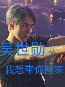 吳世勛：想要帶你回家