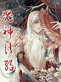 鬼神情緣