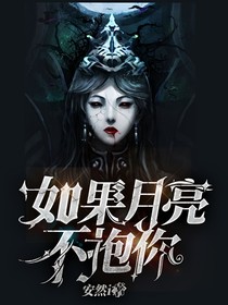 如果月亮不抱你
