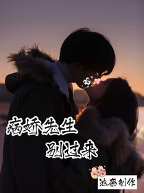 病娇先生别过来