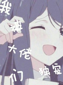 我被大佬们独宠？