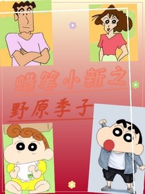 蠟筆小新之野原季子