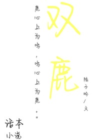 双鹿