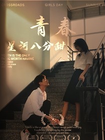 星河八分甜