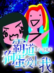霸道狗蛋愛(ài)上我